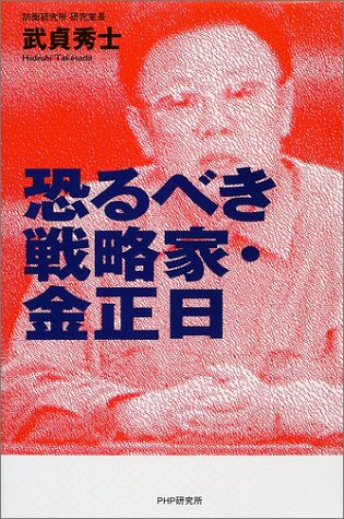 恐るべき戦略家・金正日(武貞秀士)