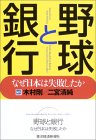 野球と銀行―なぜ日本は失敗したか (二宮清純)