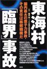 東海村「臨界」事故――国内最大の原子力事故・その責任は核燃機構だ  (槌田敦)