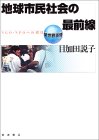 地球市民社会の最前線―NGO・NPOへの招待(目加田説子)