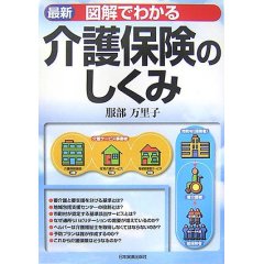 図解でわかる介護保険のしくみ  (服部万里子)