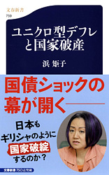 ユニクロ型デフレと国家破産  