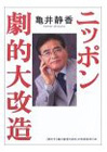ニッポン劇的大改造 