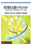情報は誰のものか 