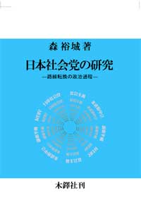 日本社会党の研究―路線転換の政治過程  (森裕城)