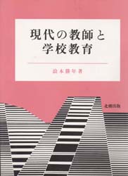 現代の教師と学校教育 (浪本勝年)