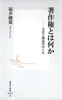 著作権とは何か―文化と創造のゆくえ  (福井健策)