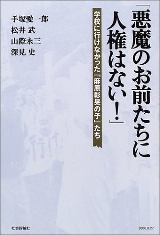 「悪魔のお前たちに人権はない!」―学校に行けなかった「麻原彰晃の子」たち巻  (松井武)