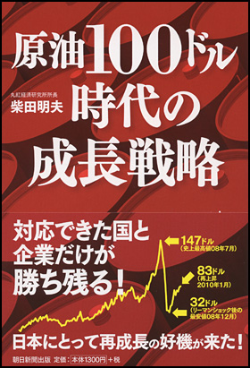 原油100ドル時代の成長戦略  