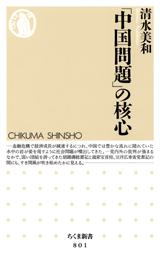 「中国問題」の核心  