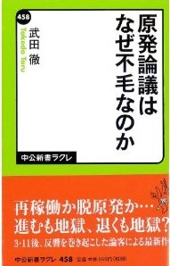 原発論議はなぜ不毛なのか (武田徹)