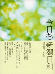 今日も新潟日和(泉田裕彦)