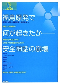 福島原発で何が起きたか - 安全神話の崩壊(井野博満)