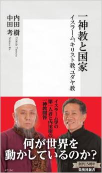 一神教と国家 イスラーム、キリスト教、ユダヤ教 (中田考、内田樹)