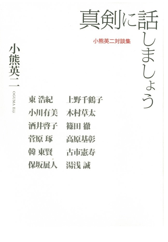 真剣に話しましょう 小熊英二対談集