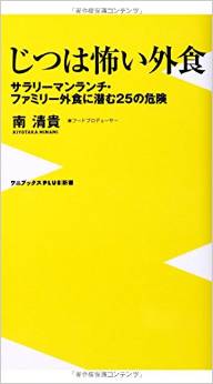 じつは怖い外食 ~サラリーマンランチ・ファミリー外食に潜む25の危険~ 