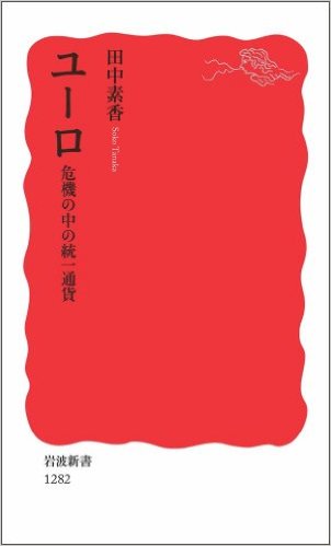 ユーロ―危機の中の統一通貨