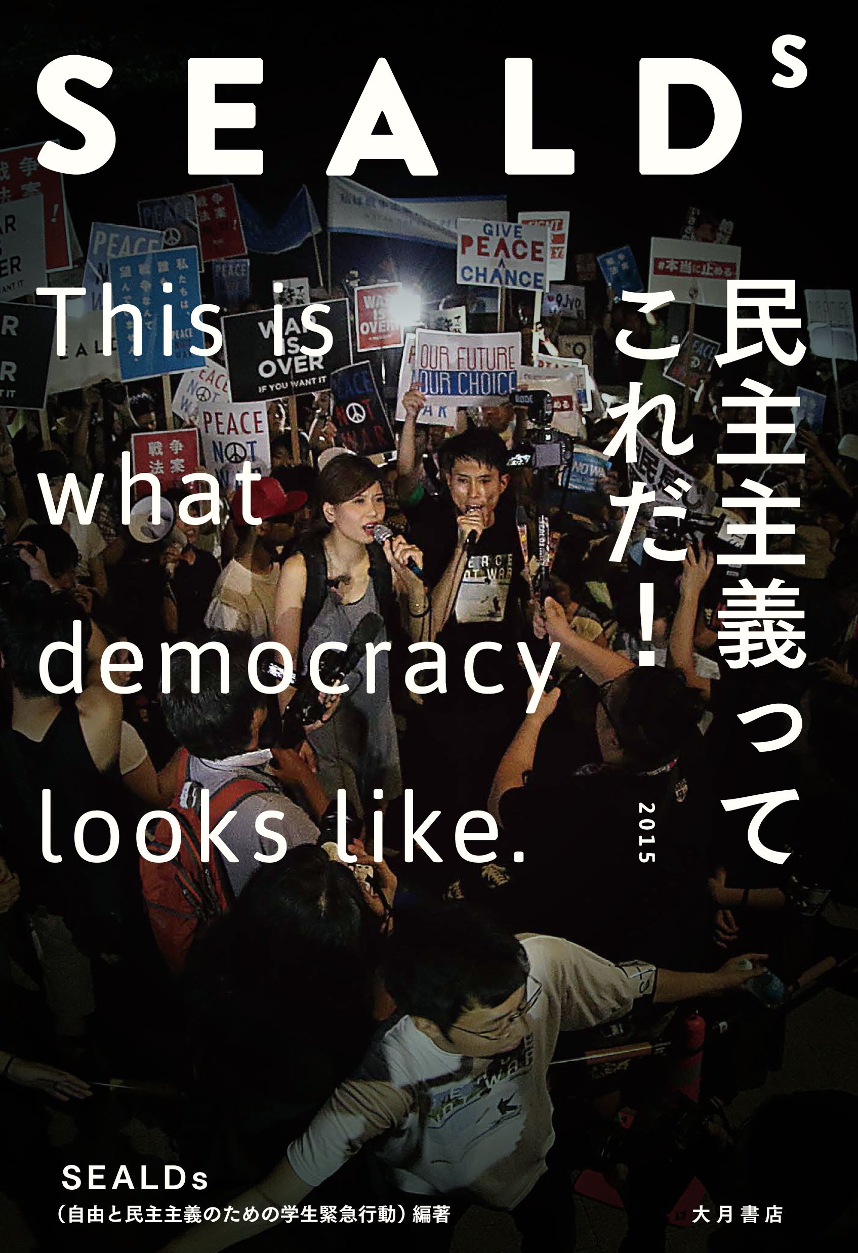 SEALDs　民主主義ってこれだ！(SEALDs（自由と民主主義のための学生緊急行動）編著)