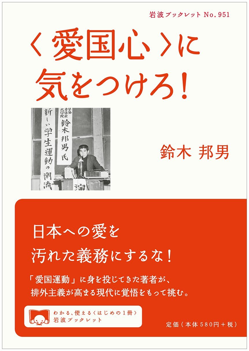 〈愛国心〉に気をつけろ!