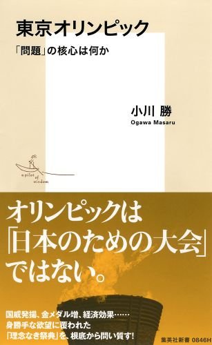 東京オリンピック 「問題」の核心は何か