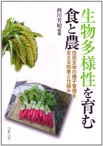 生物多様性を育む食と農 (住民主体の種子管理を支える知恵と仕組み)