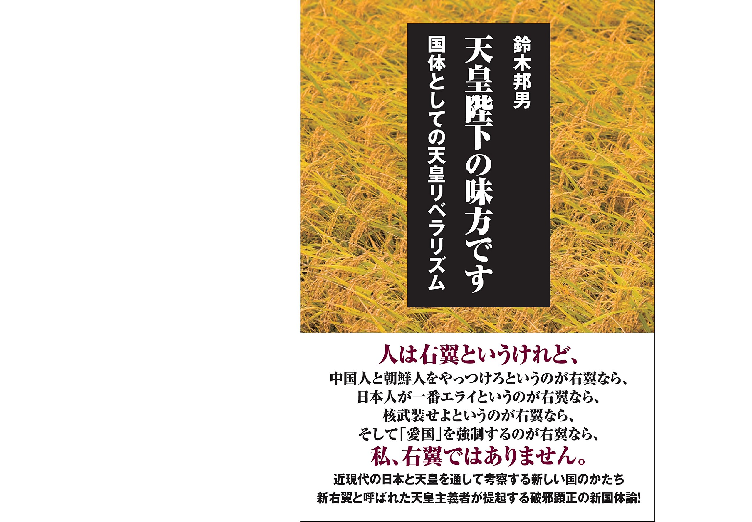 天皇陛下の味方です