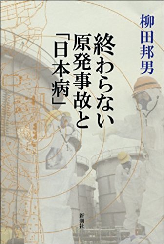 終わらない原発事故と「日本病」