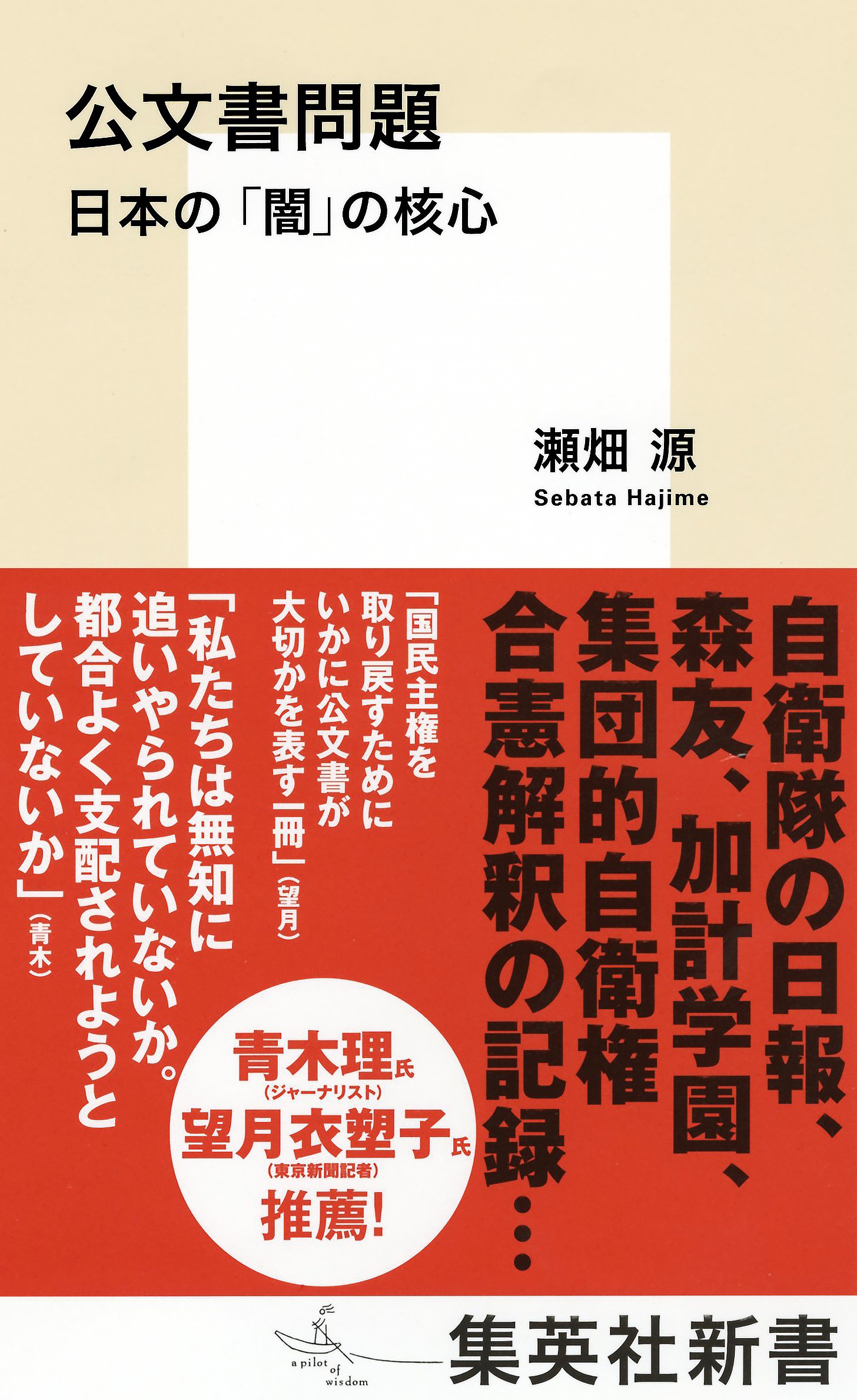 公文書問題ー日本の「闇」の核心