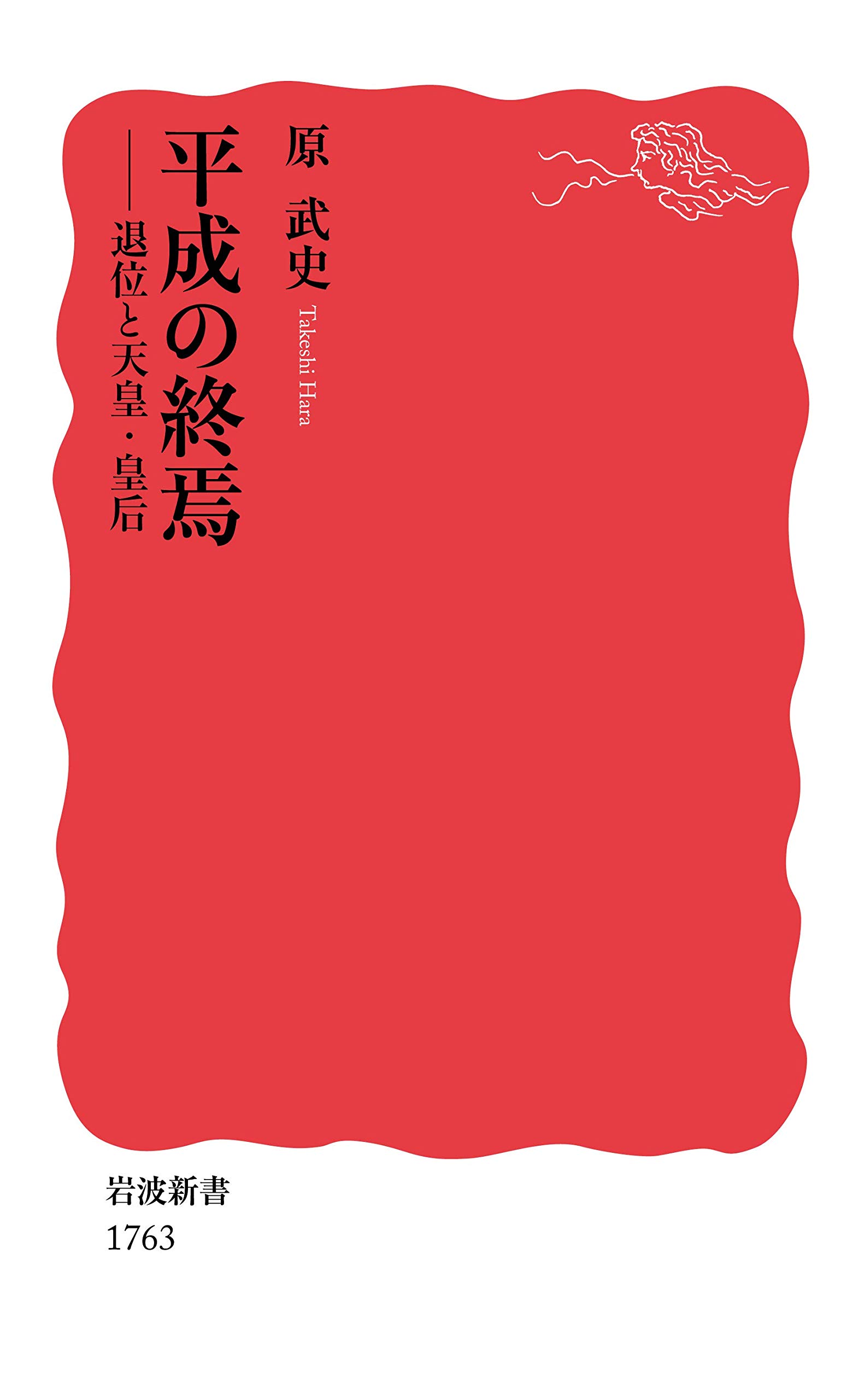 平成の終焉: 退位と天皇・皇后(原武史)