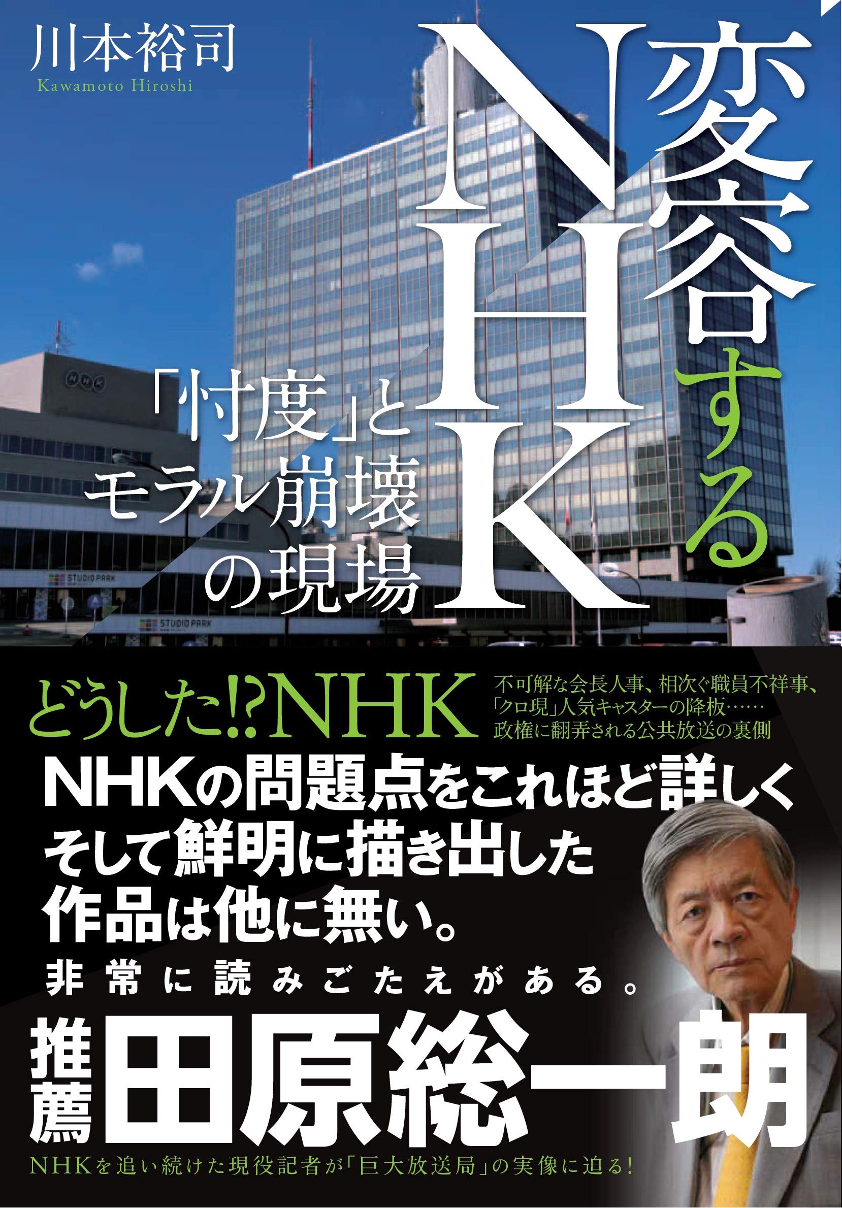 変容するNHK――「忖度」とモラル崩壊の現場