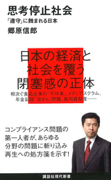 思考停止社会 「遵守」に蝕まれる日本  (郷原信郎)