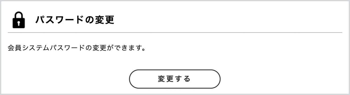 「パスワードの変更」の「変更する」