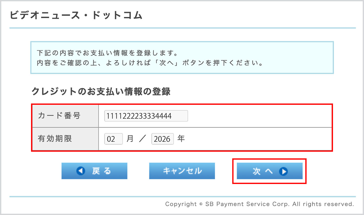 クレジットのお支払い情報の登録