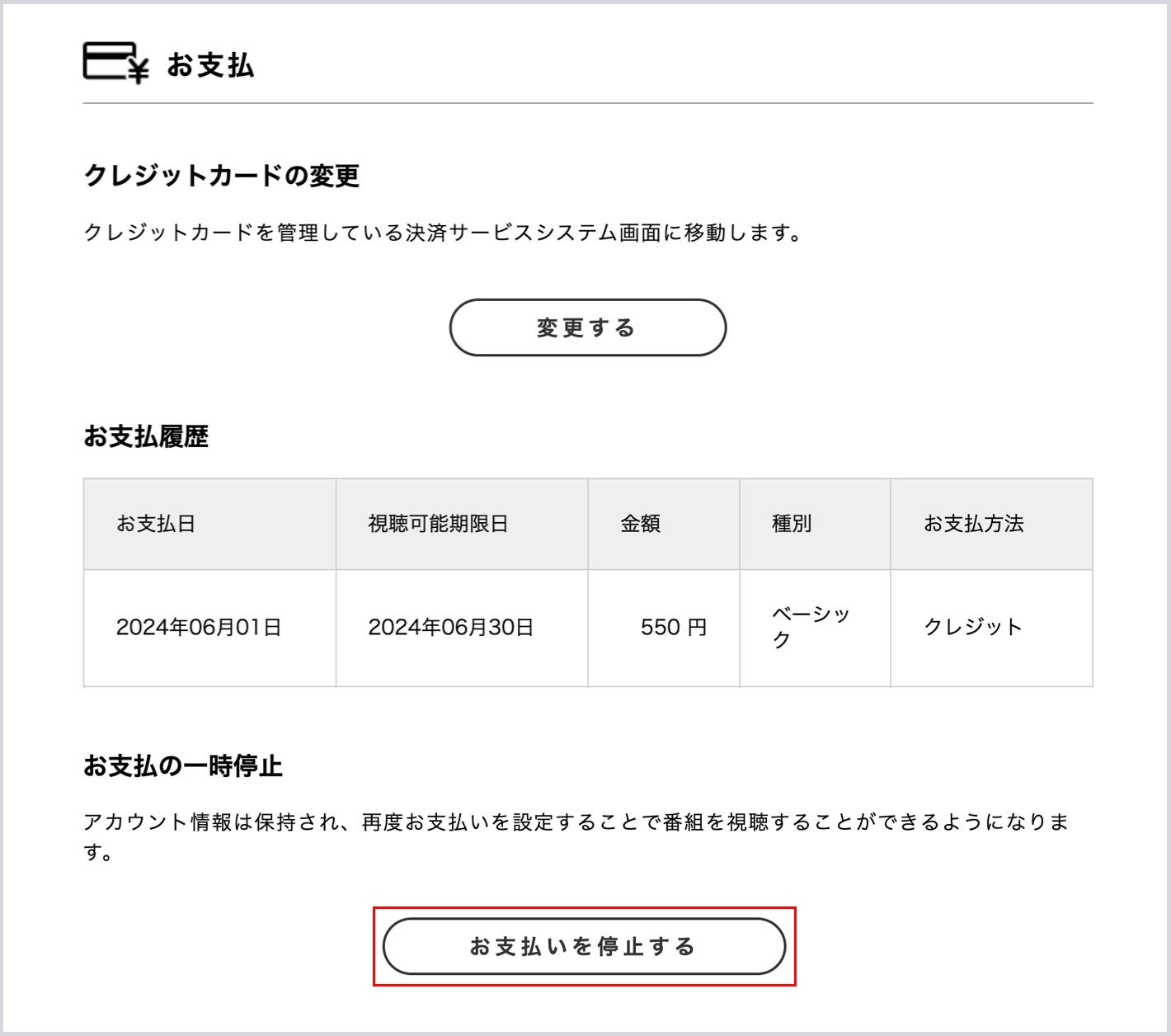 「お支払」の「クレジットカードの変更」で、「お支払いを停止する」